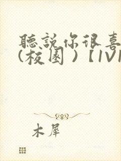 听说你很喜欢我(校园 )【1V1】