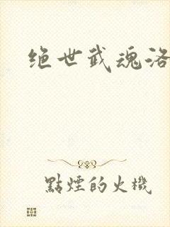 绝世武魂洛城东