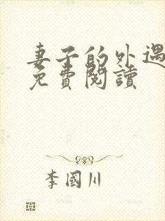 妻子的外遇全文免费阅读