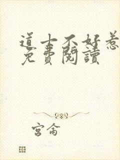 道士不好惹全文免费阅读