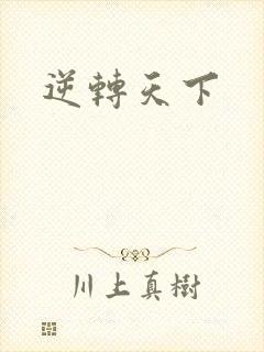 逆转天下