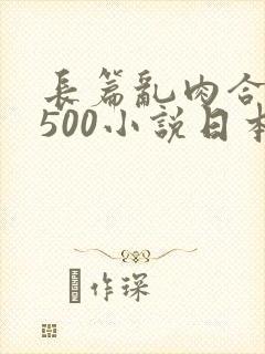 长篇乱肉合集乱500小说日本