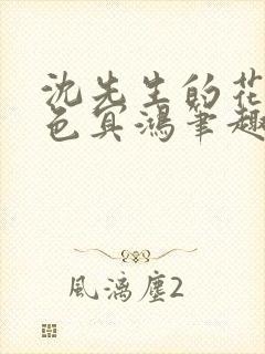 沈先生的花式霁色冥鸿笔趣阁