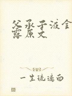 父承子液金银花露原文