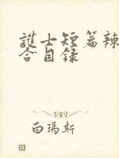 护士短篇辣文集合目录