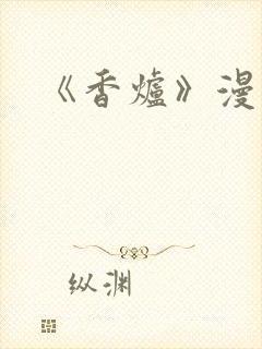 《香炉》漫画版
