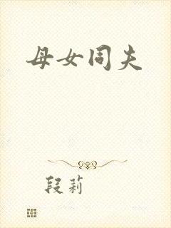 母女同夫
