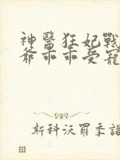 神医狂妃战神王爷乖乖受宠免费阅读