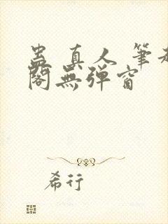 蛊 真人 笔趣阁无弹窗