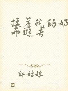 揉着我的奶从后面进去