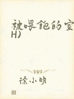 被喂饱的室友(H)