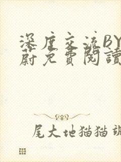 深度交流BY蔚蔚免费阅读