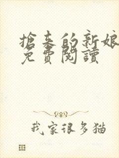 抢来的新娘全文免费阅读