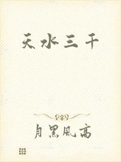 天水三千
