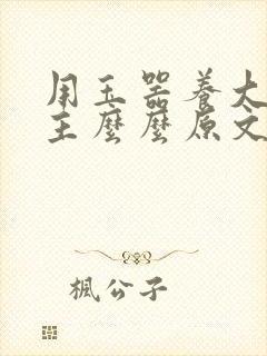 用玉器养大的公主么么原文