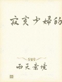 寂寞少妇的诱惑