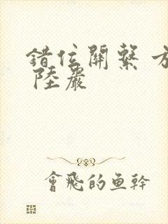 错位关系 方糖 陆岩