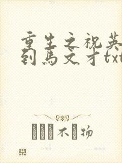 重生之祝英台遇到马文才txt