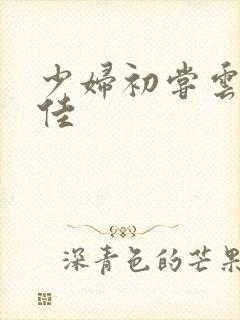 少妇初尝云雨柔佳