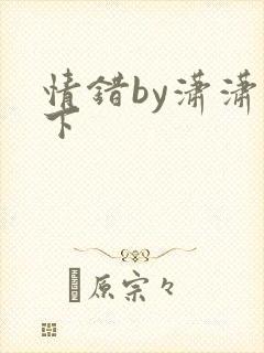 情错by潇潇雨下