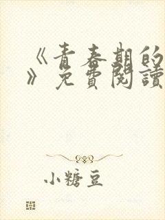 《青春期的迷失》免费阅读