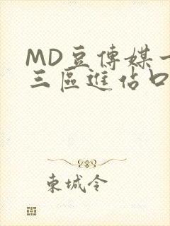 MD豆传媒一二三区进站口