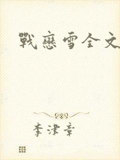 战恋雪全文阅读