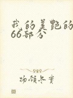 我的美艳的岳第66部分