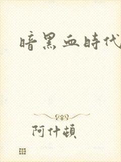暗黑血时代