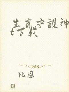 生肖守护神txt下载