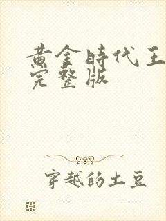 黄金时代王小波完整版