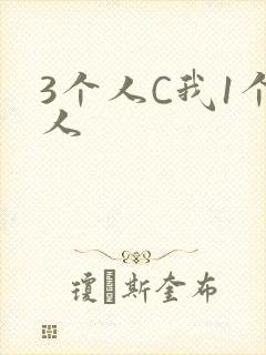 3个人C我1个人