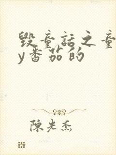 毁童话之童话by番茄的