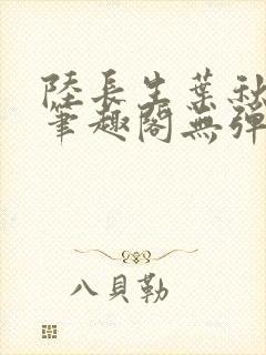 陆长生叶秋白新笔趣阁无弹窗