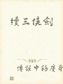续三侠剑