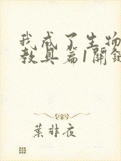 我成了生物课的教具篇1关键词