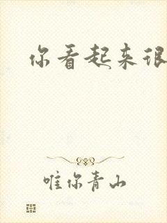 你看起来很好睡