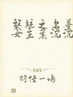 系统之名养成器女主叶沉沉