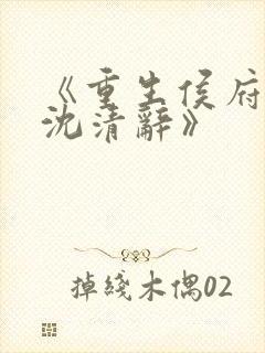 《重生侯府嫡女沈清辞》