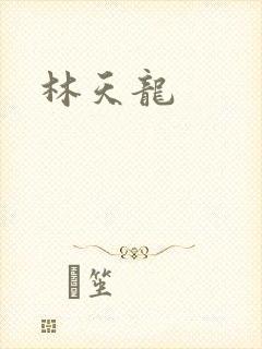 林天龙