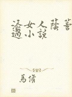 添女人荫蒂全部过小说