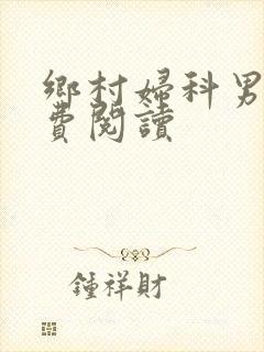 乡村妇科男医免费阅读