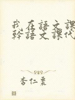 我在语文课上强干语文课代表