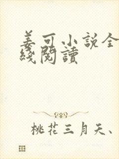 姜可小说全文在线阅读