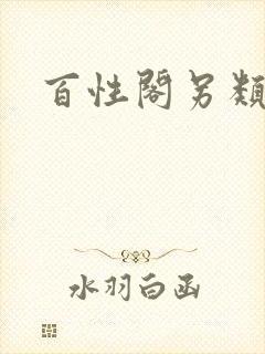 百性阁另类