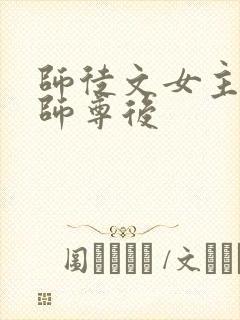 师徒文女主认错师尊后