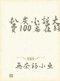 扒灰小说大全免费100篇在线阅读