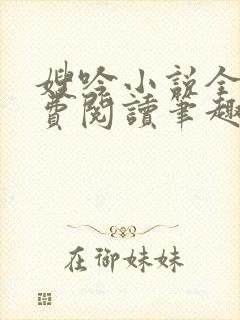 嫂吟小说全文免费阅读笔趣阁