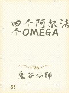四个阿尔法干一个OMEGA
