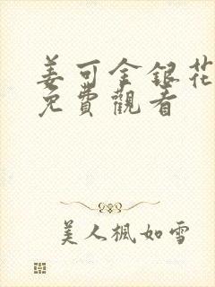 姜可金银花全文免费观看